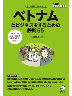 cover image of ベトナムとビジネスをするための鉄則55